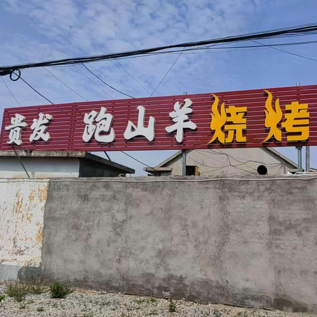 贵发跑山羊烧烤