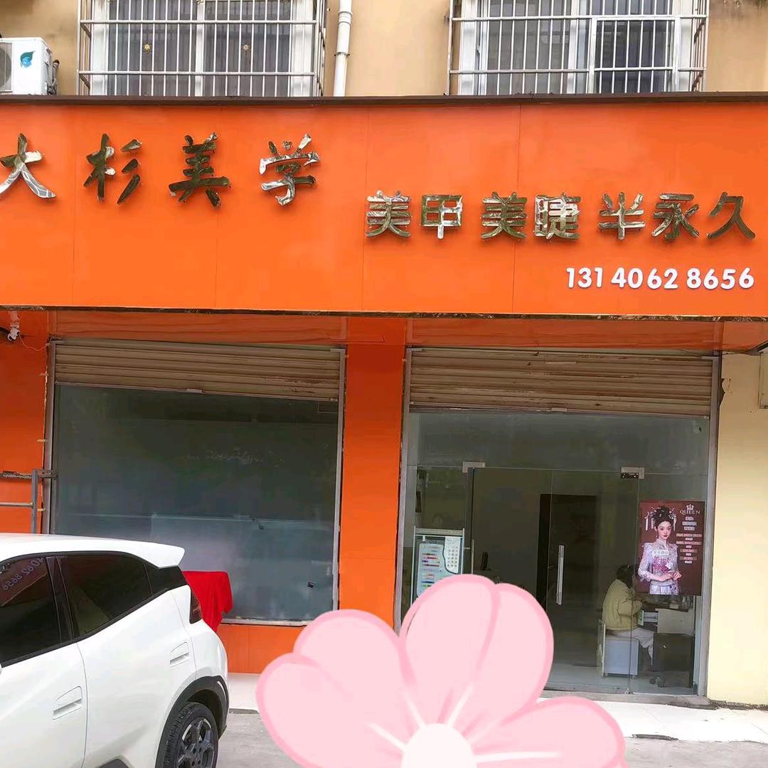 大杉大杉美学美甲美睫