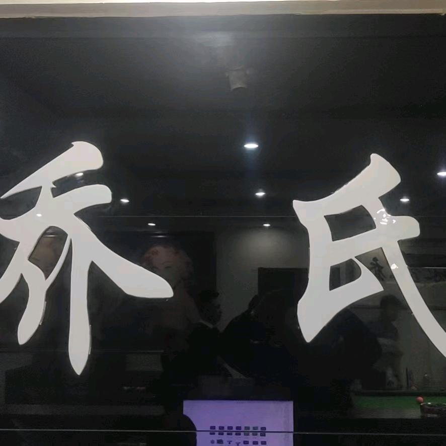 乔氏台球俱乐部888