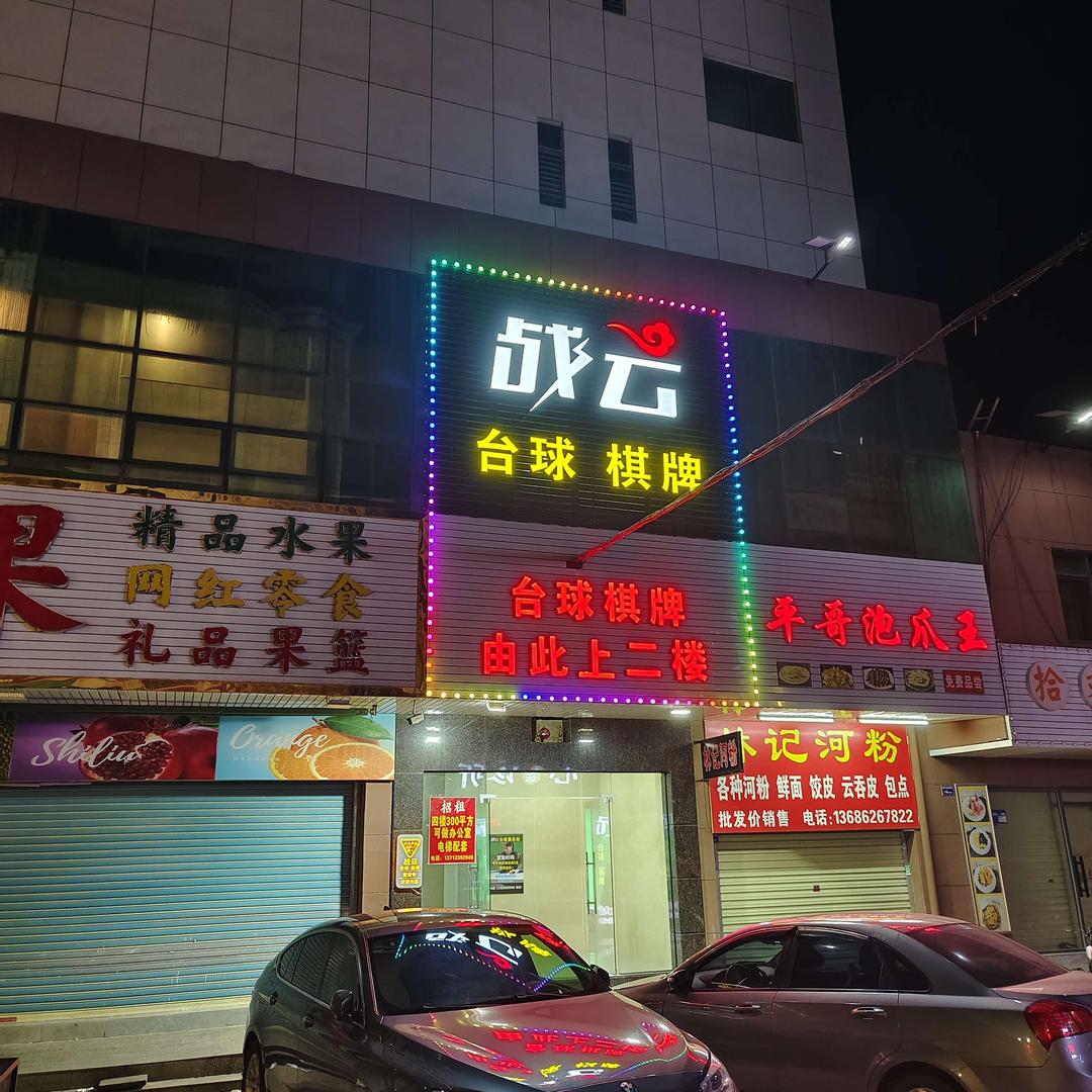 战云台球棋牌樟洋店