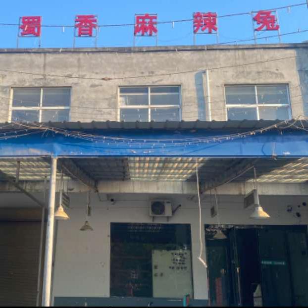 泌阳蜀香麻辣兔