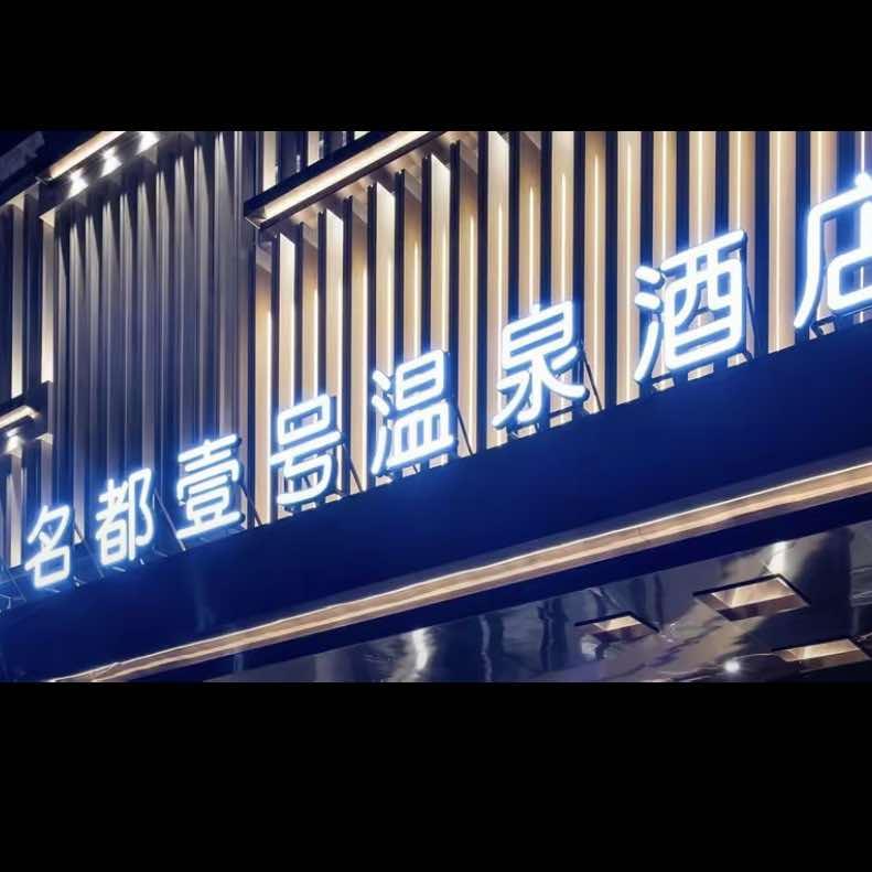 名都一号温泉酒店（福利垂直号）