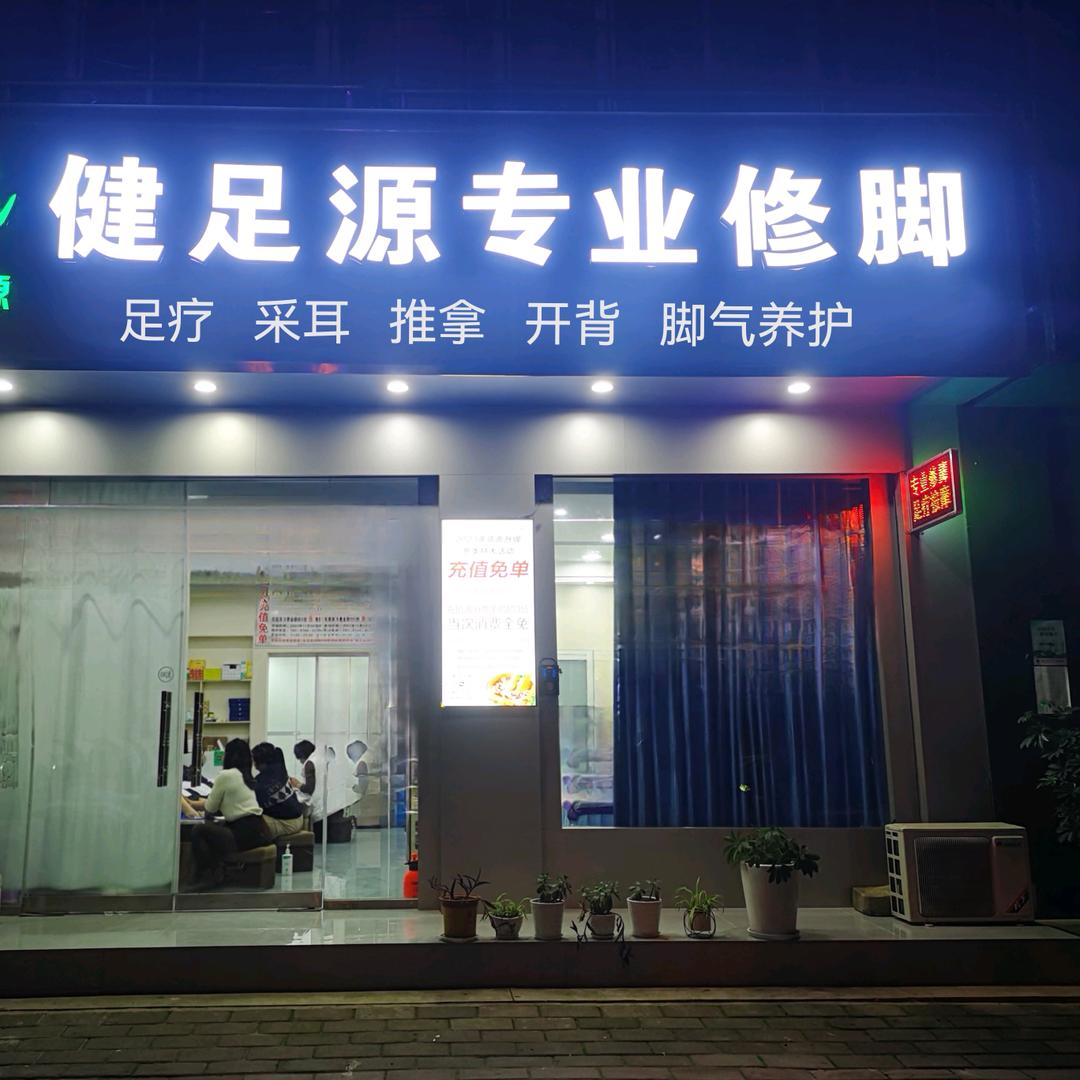 健足源专业修脚官方号