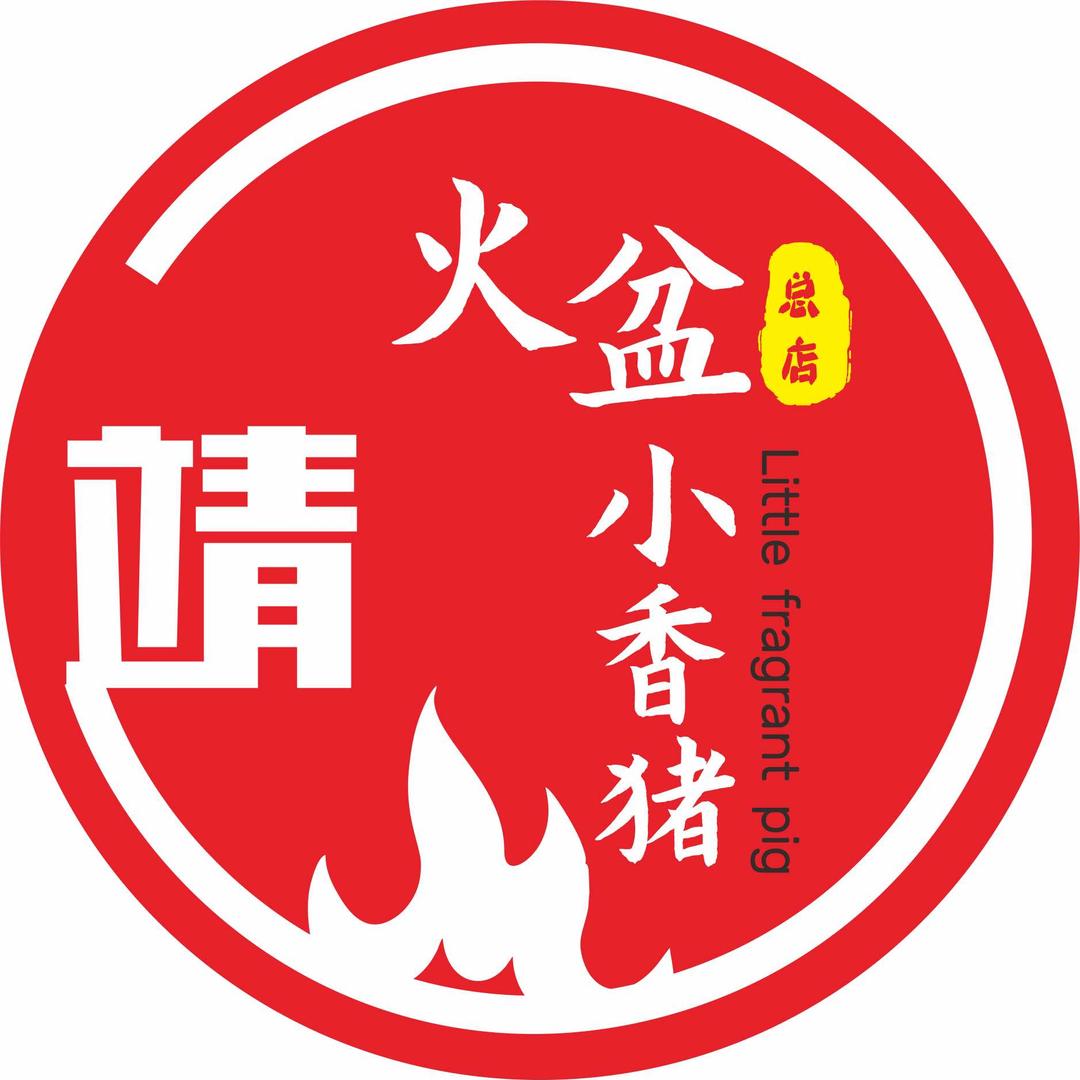 火盆小香猪总店