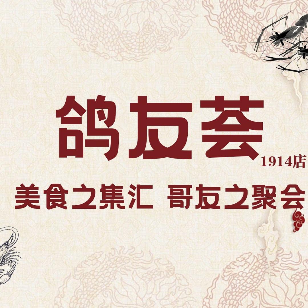 鸽友荟
