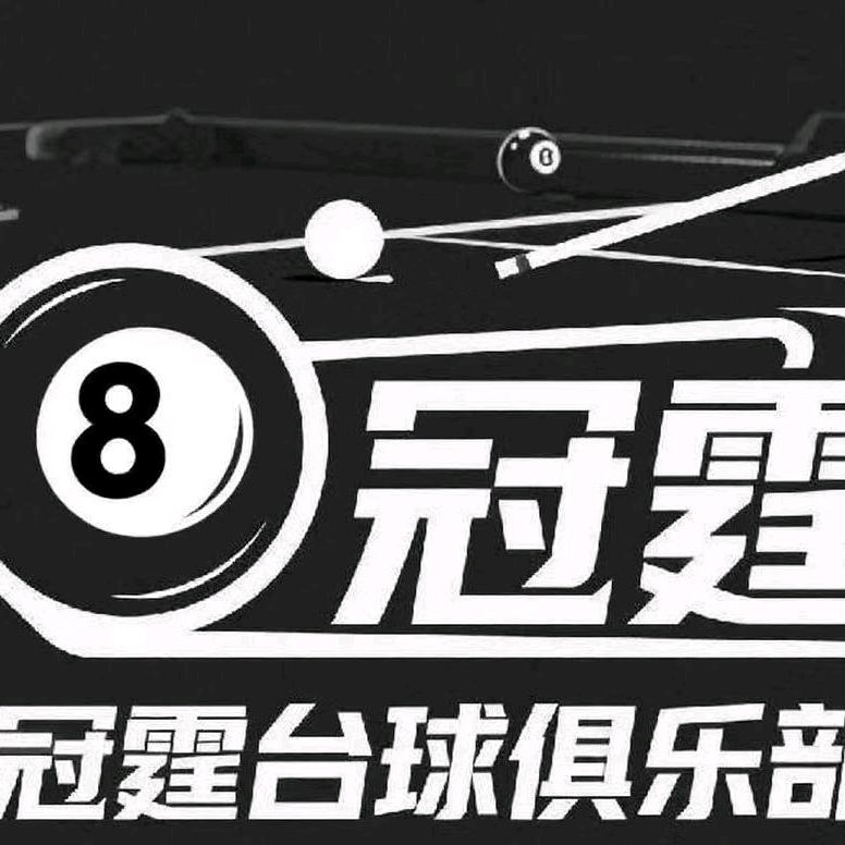冠霆台球俱乐部官方号