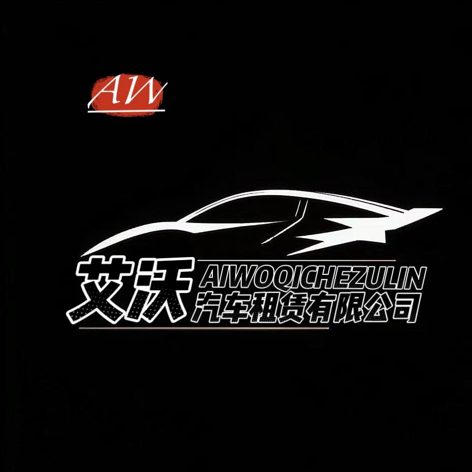 艾沃租车官方号