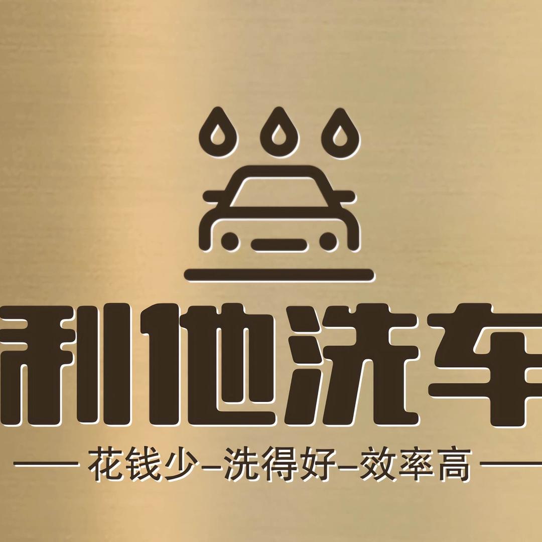 利他洗车美容天津一店