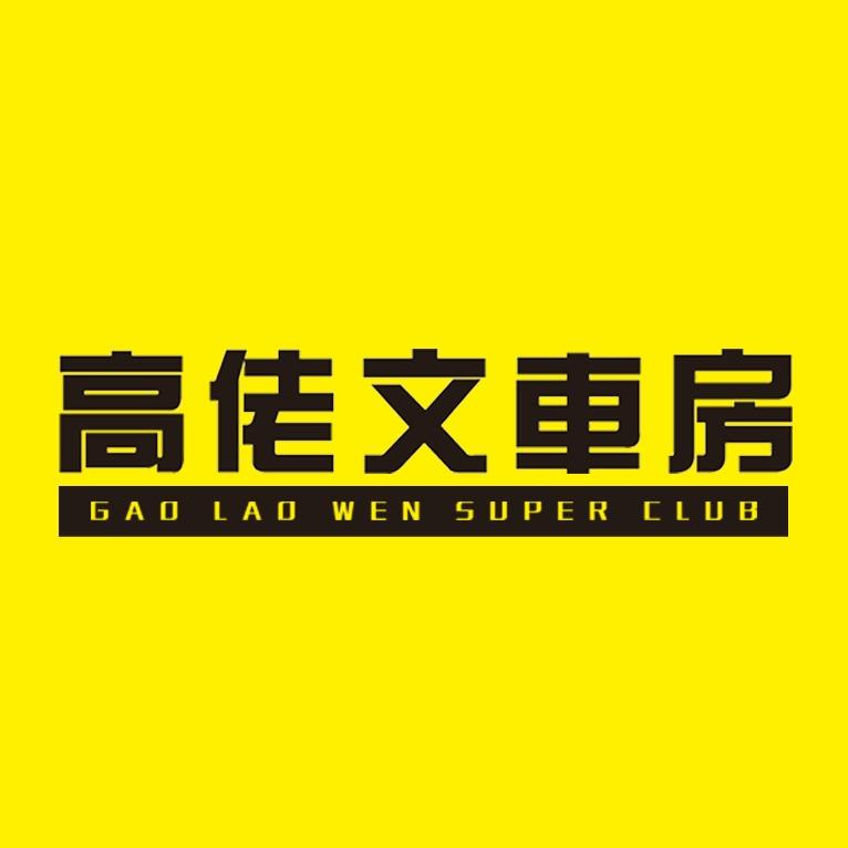 佛山高佬文车房