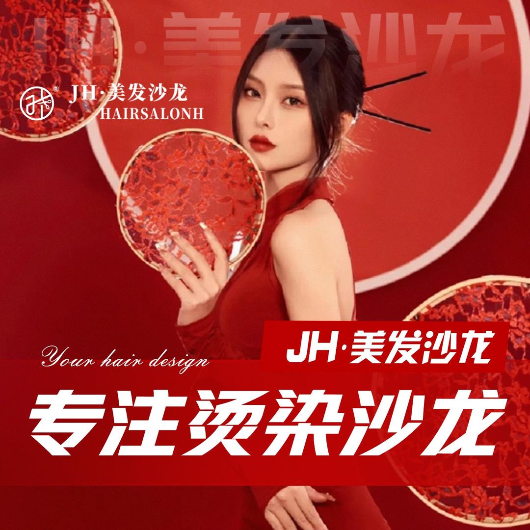 JH美发沙龙(广丰真善美店)专用号
