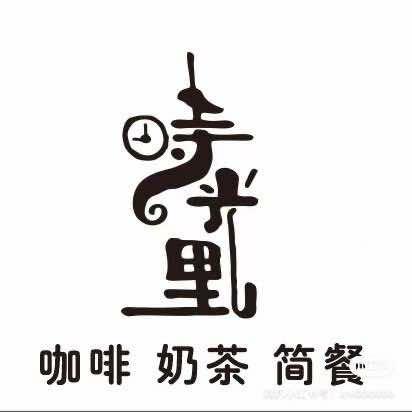 时光里·咖啡，奶茶·简餐