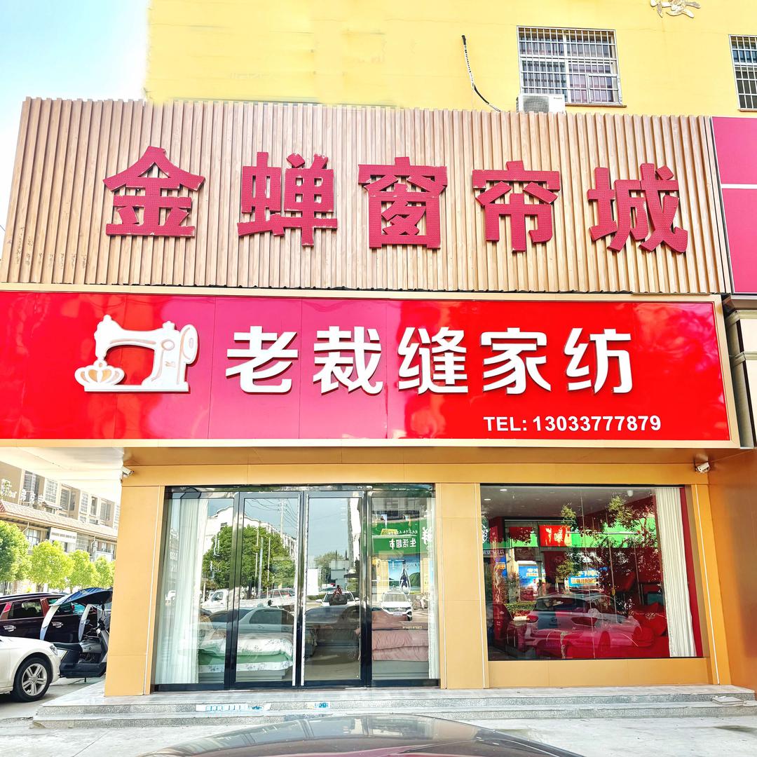 淮滨老裁缝家纺+金蝉窗帘