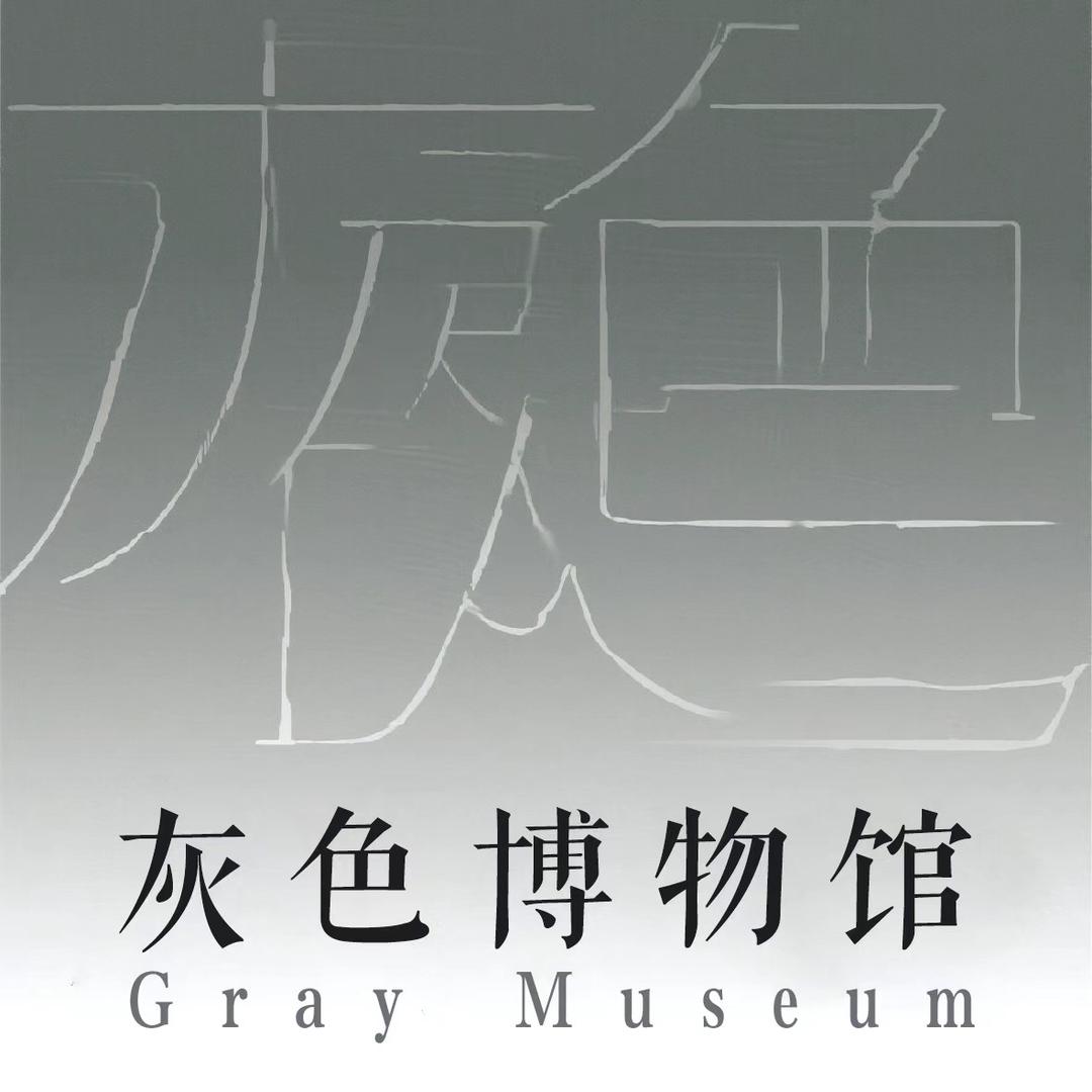 灰色博物馆官方号