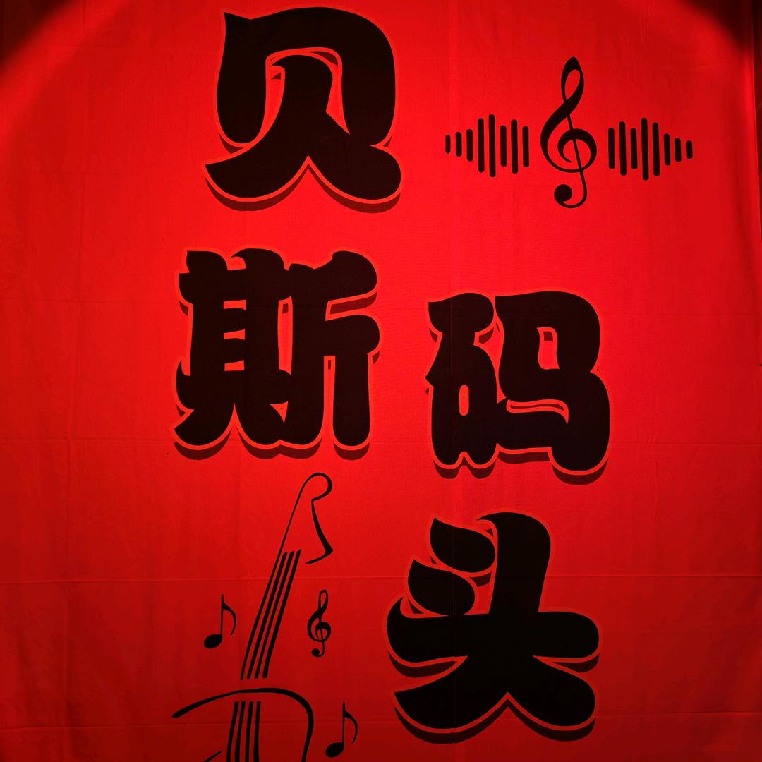 贝斯码头酒馆·驻马店文明路酒吧