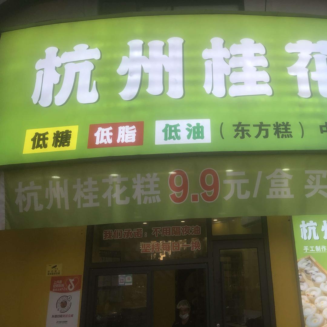 西峡杭州桂花糕官方号