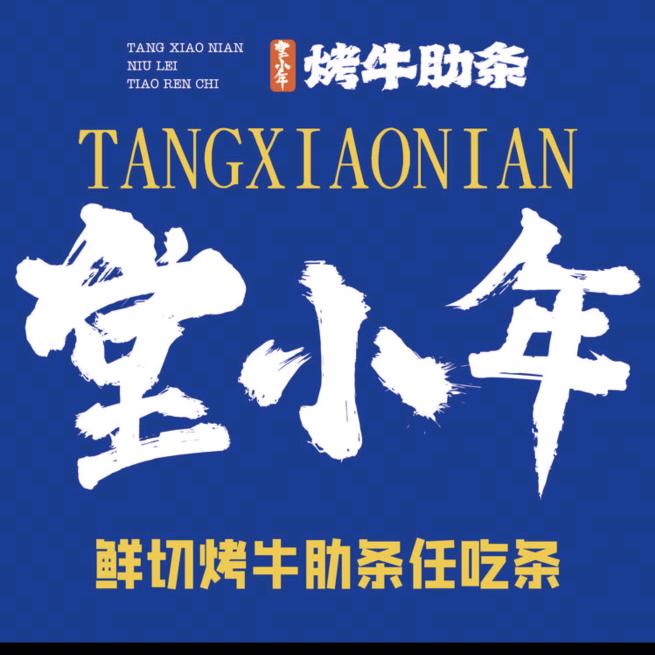 堂小年鲜切烤牛肋条任吃-长垣店