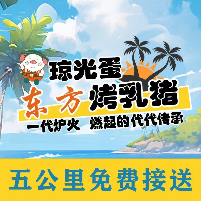 琼光蛋烤乳猪.海鲜私房菜（椰梦长廊店）