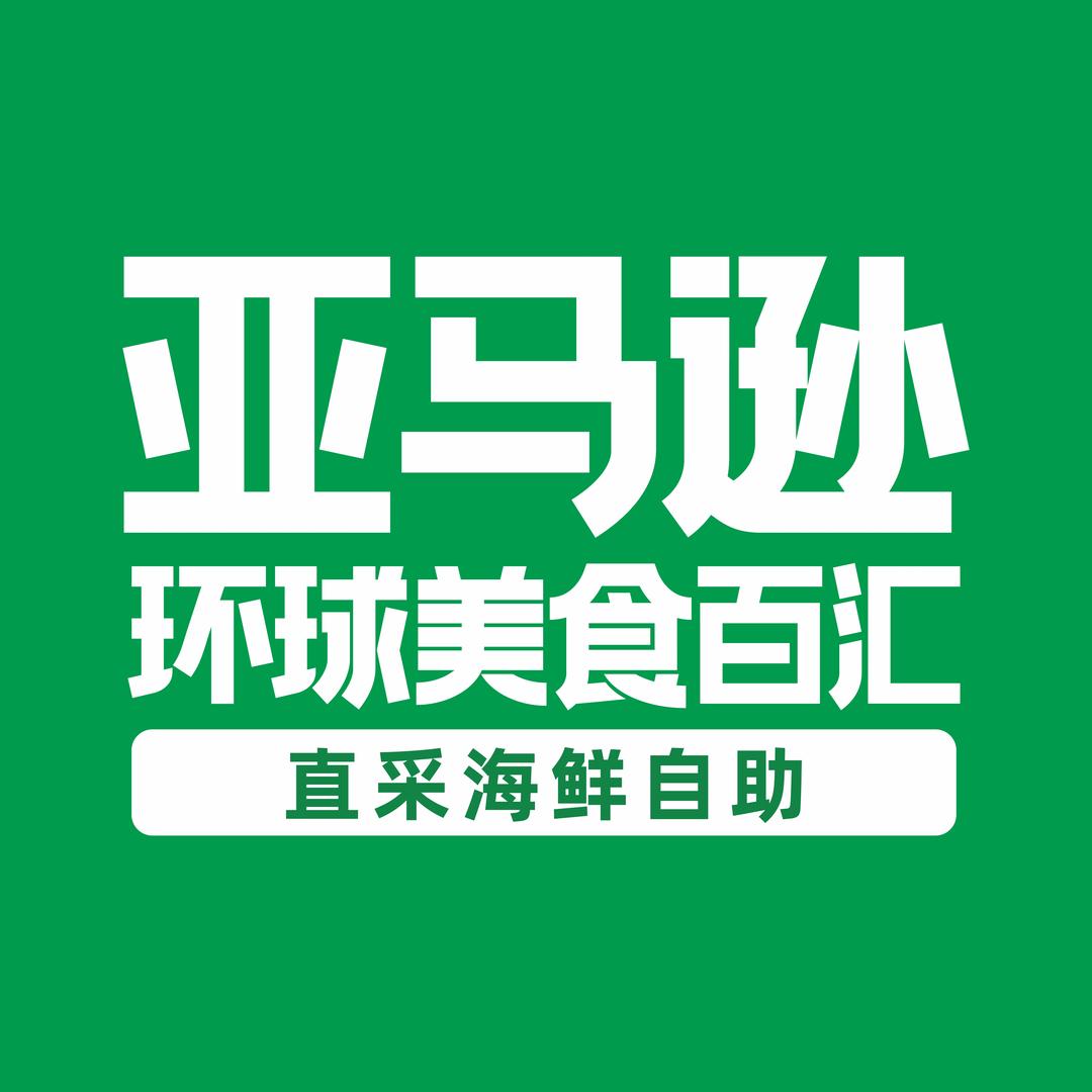 亚马逊环球美食百汇（地铁万科店）