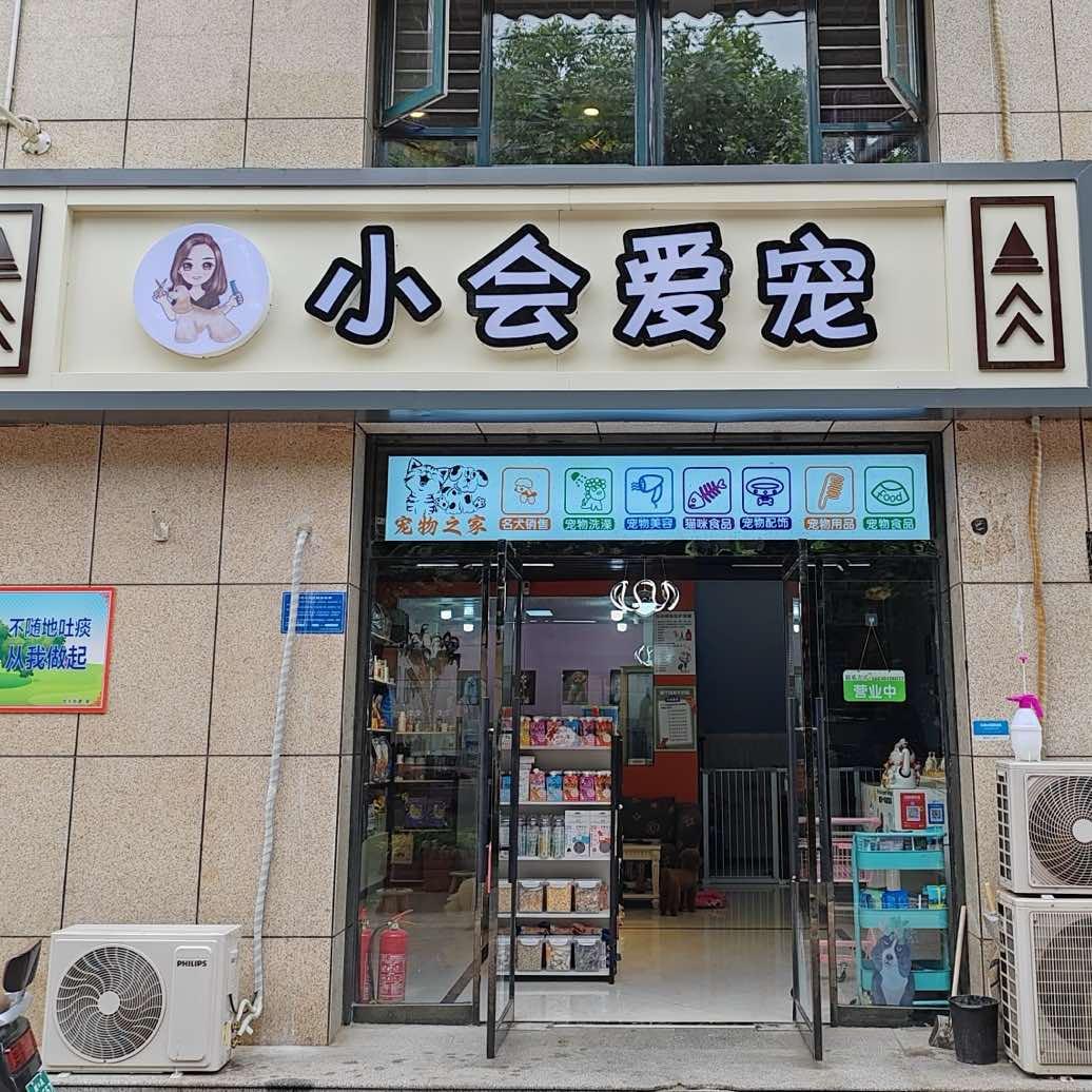 小会爱宠(北城国际沿东店)官方号