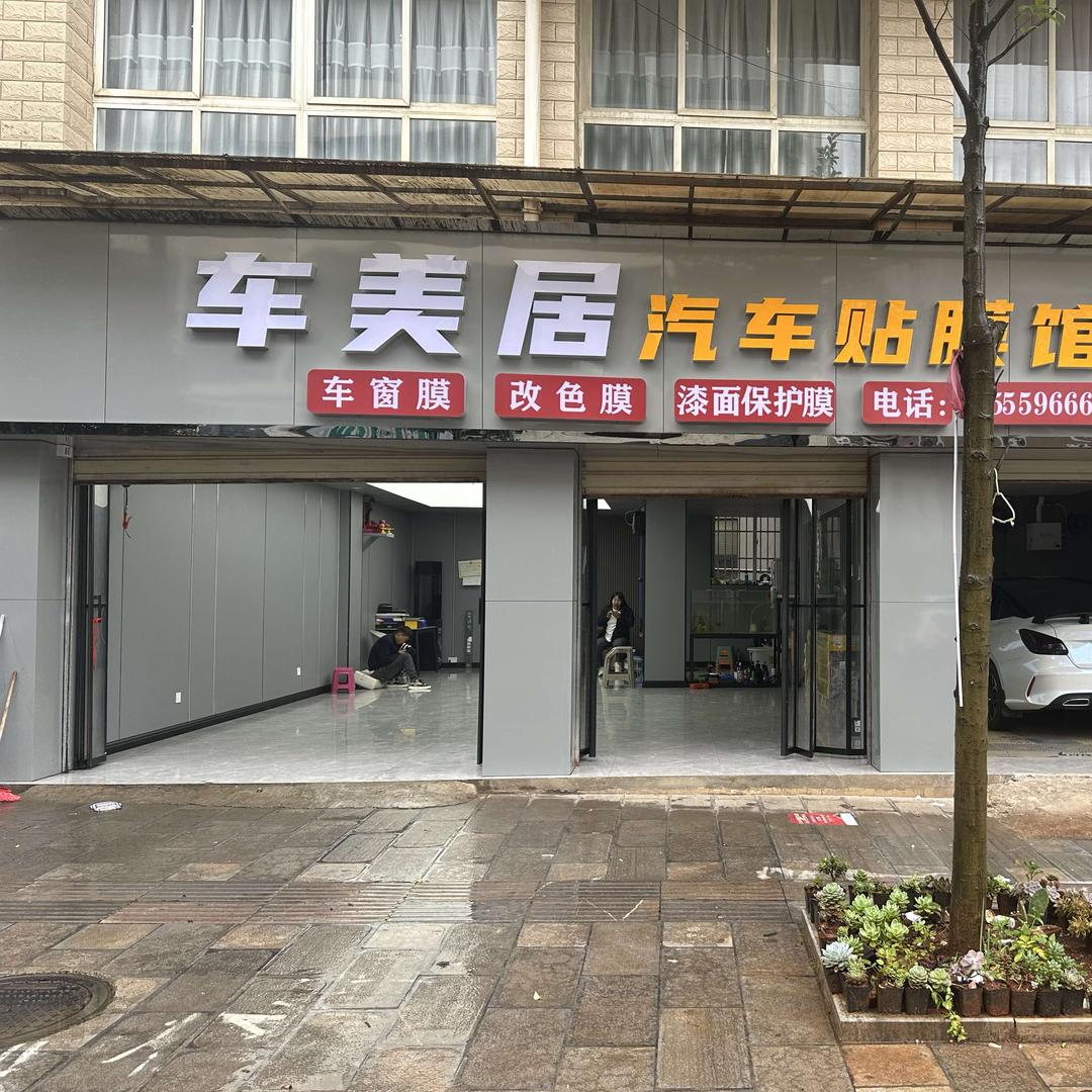 BOP保镖·车美居汽车贴膜馆