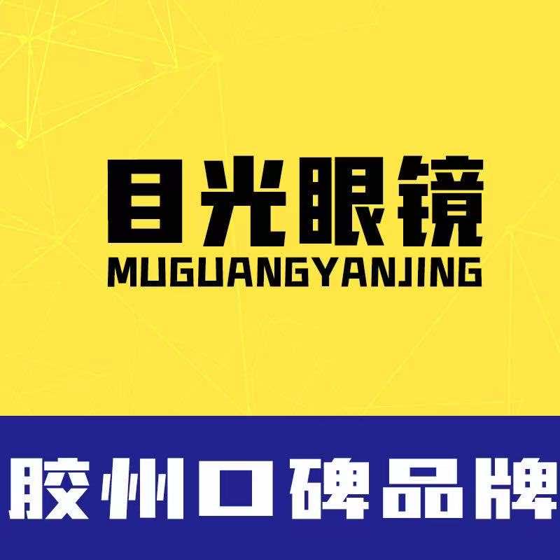 目光眼镜李哥庄店