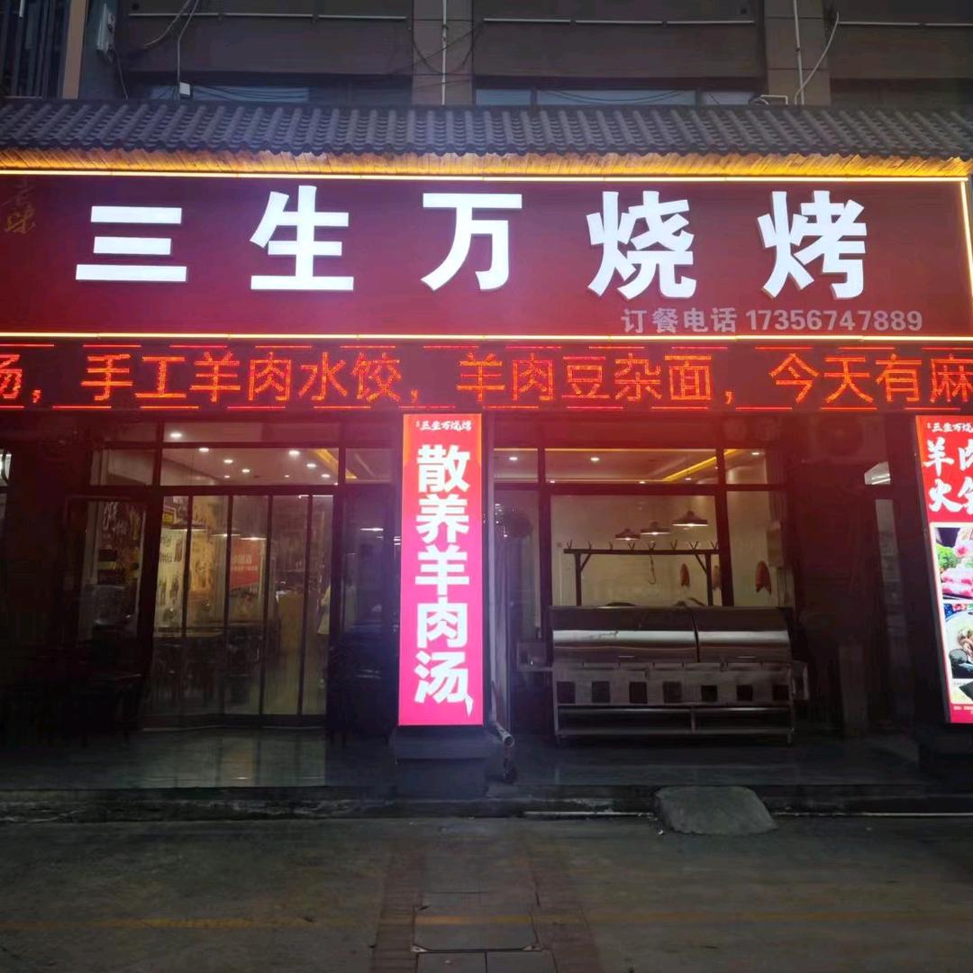 三生万烧烤