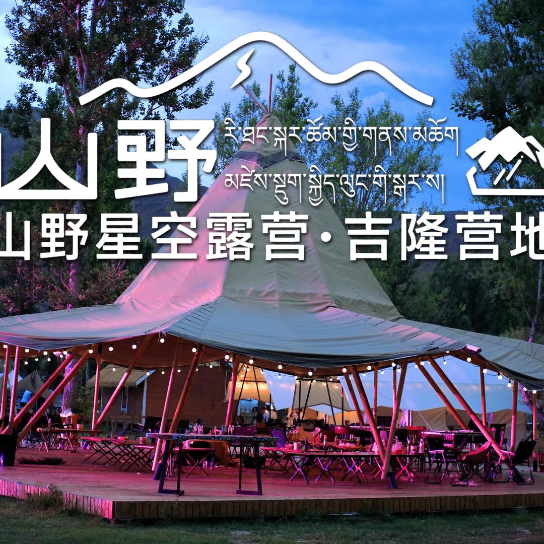 山野星空露营·吉隆营地官方号