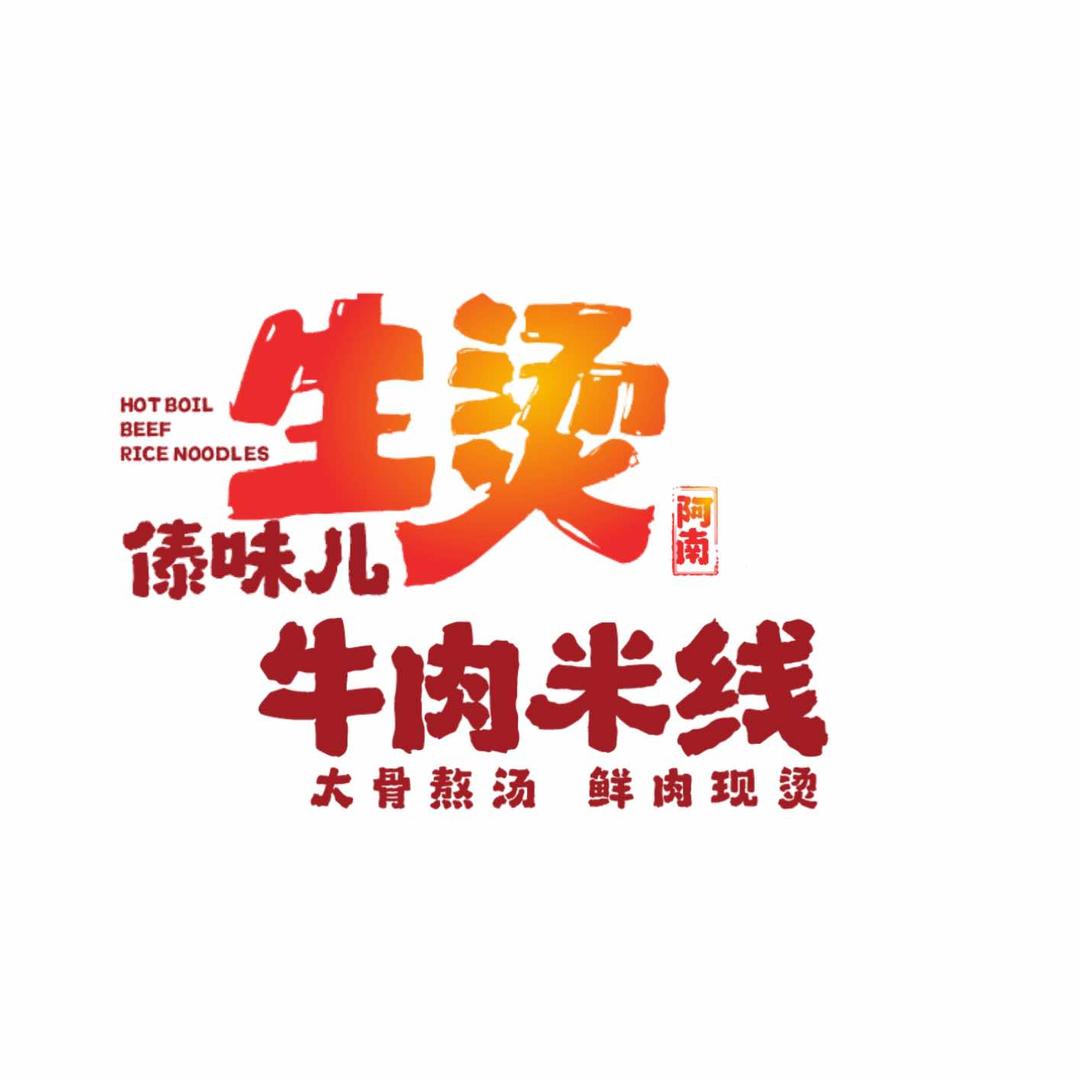 阿南傣味儿生烫牛肉米线