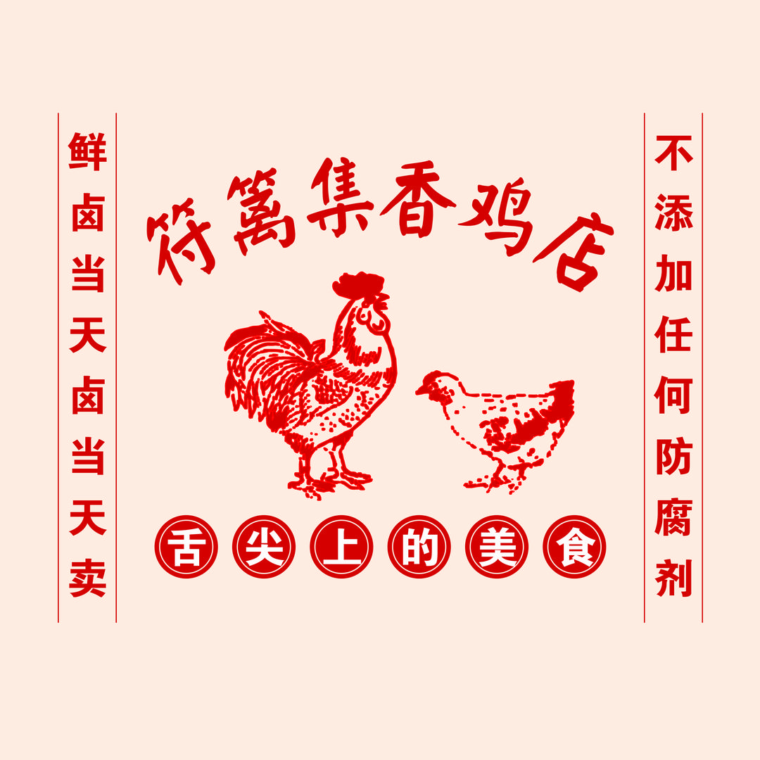 二道街符篱集香鸡店（新区直营店）