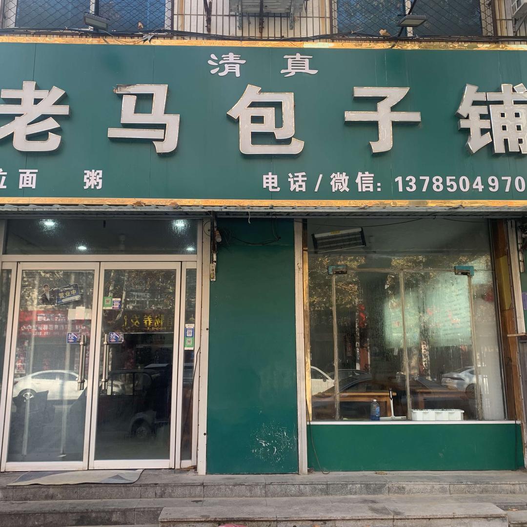 老马包子铺（馆陶）