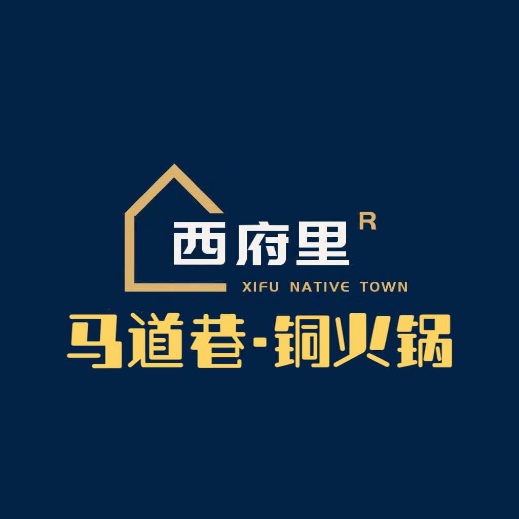 西府里·马道巷铜火锅(浐灞二路店)专用号