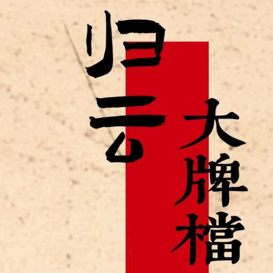 归云中餐厅官方号