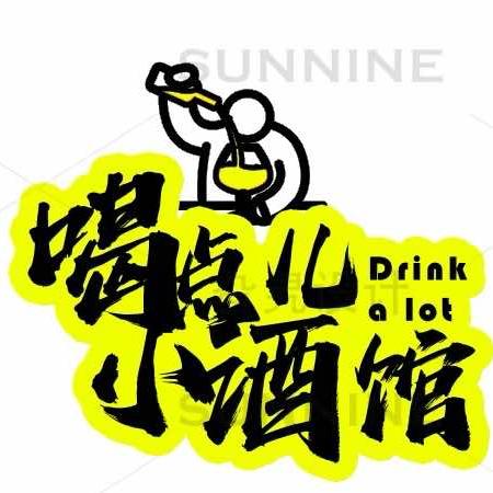 喝点儿～小酒馆