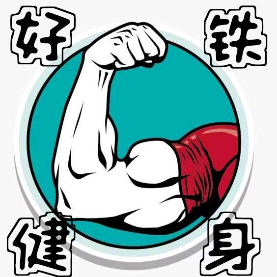 好铁健身官方号
