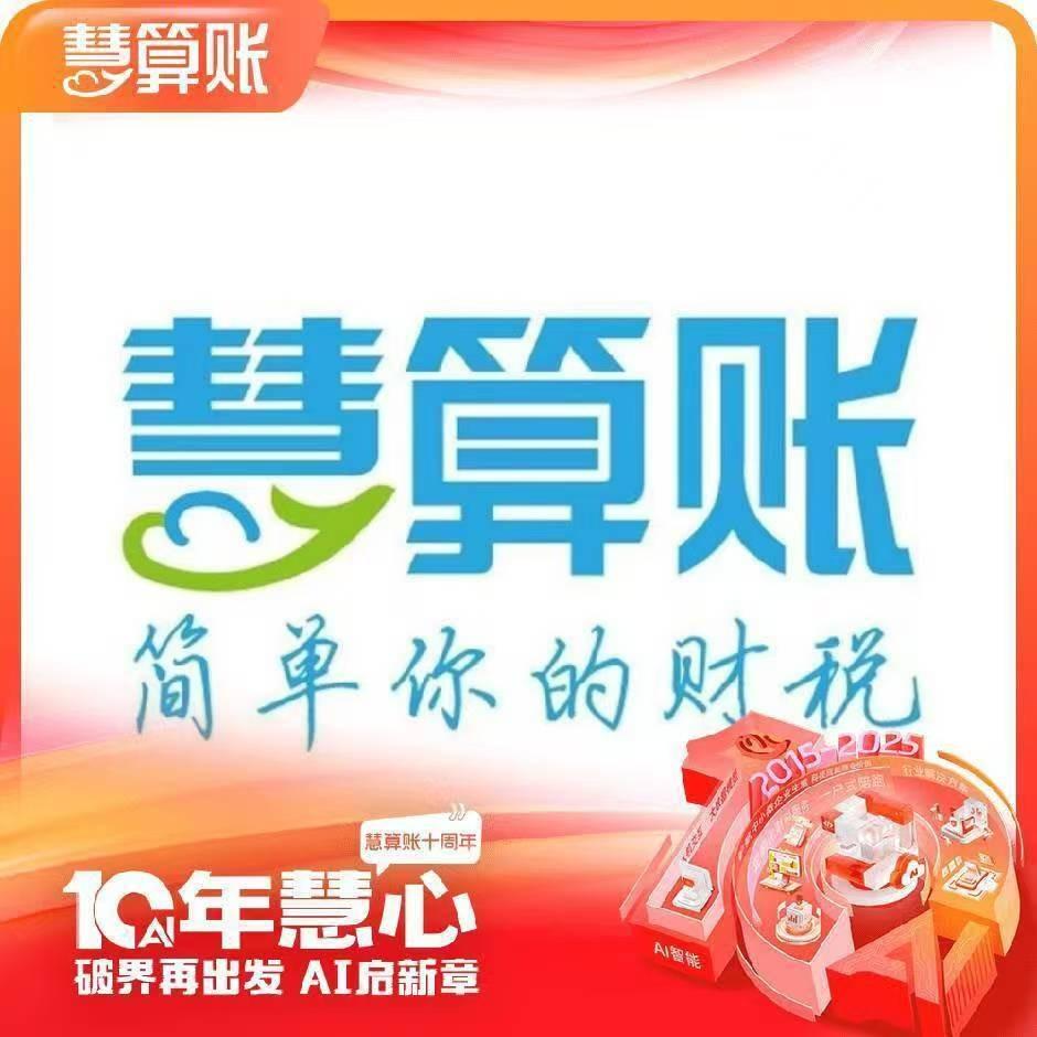 夏邑慧算账专用号