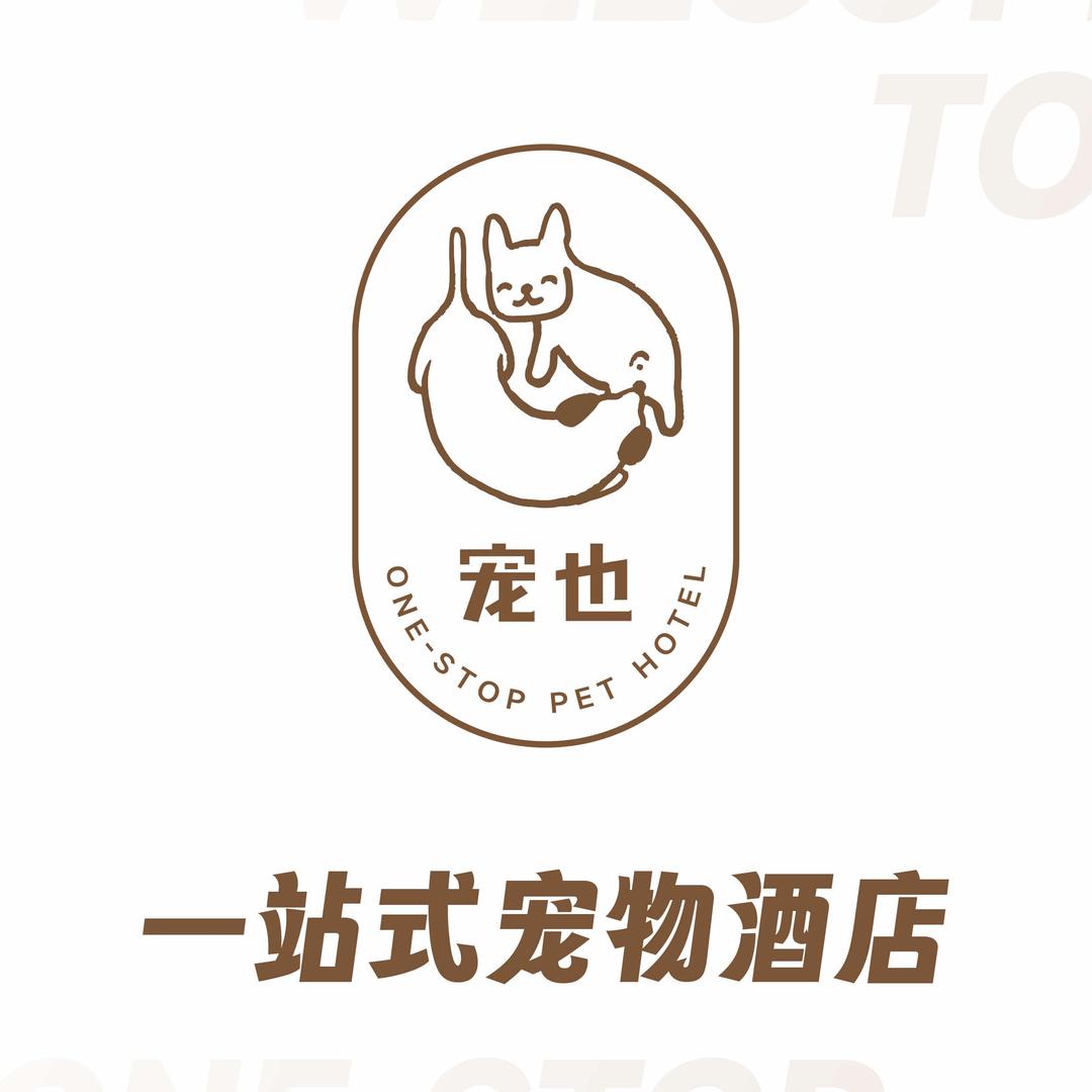宠也·一站式宠物酒店