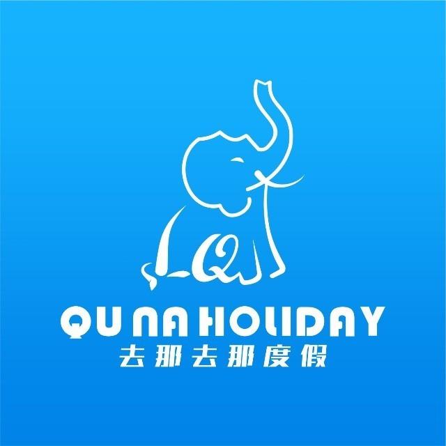 去那度假