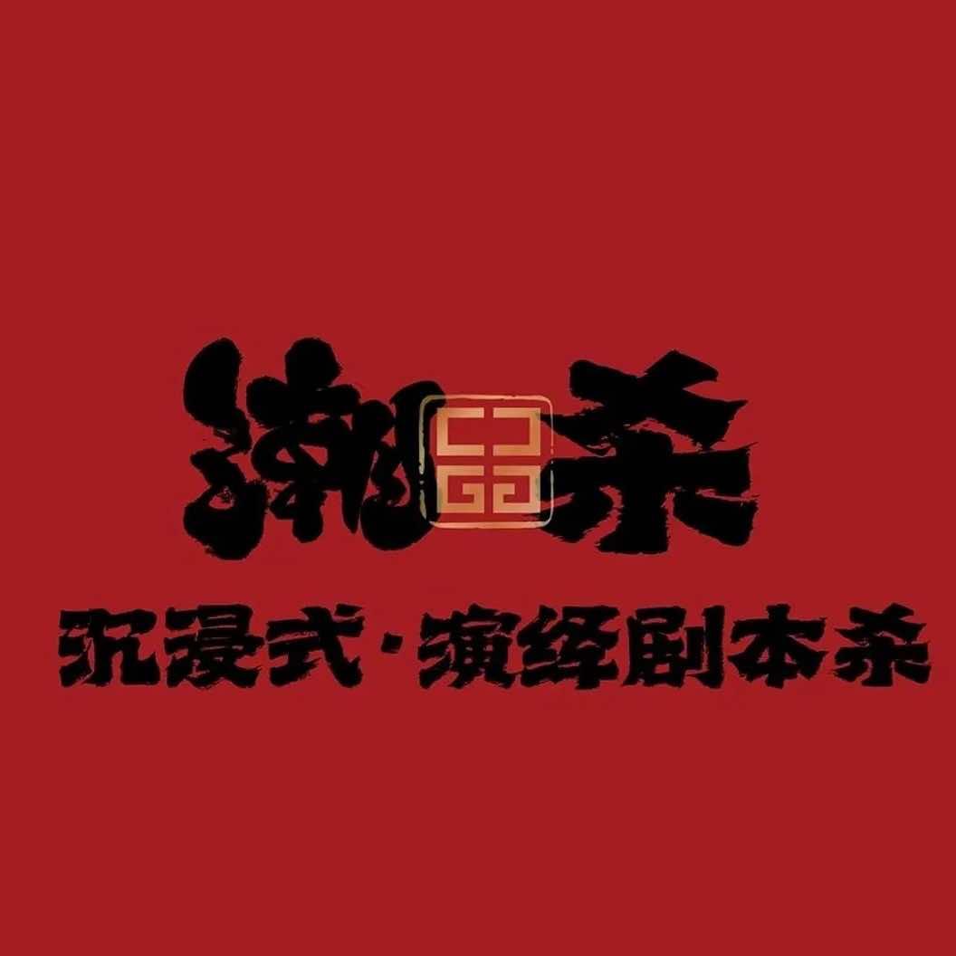 潮杀剧本