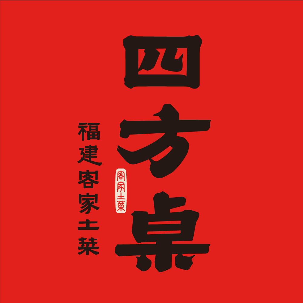 四方桌·福建客家土菜