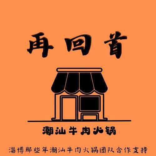 再回首潮汕牛肉火锅