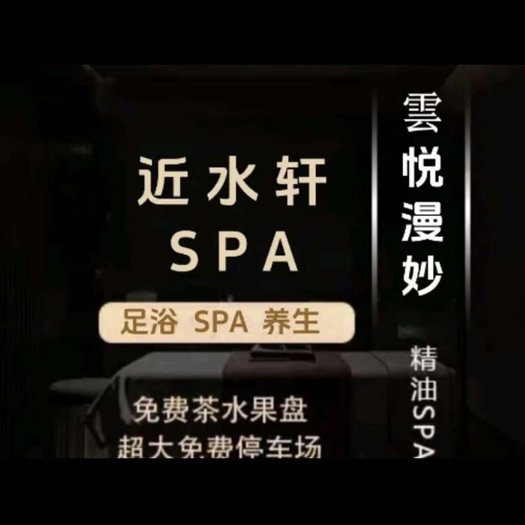 近水轩足道会馆官方号