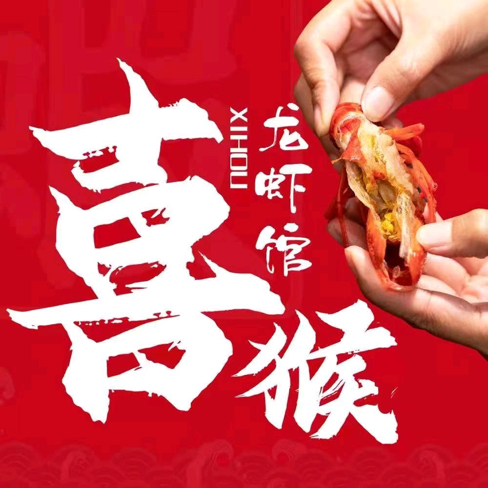 喜猴龙虾馆·冰镇龙虾（拱墅店）