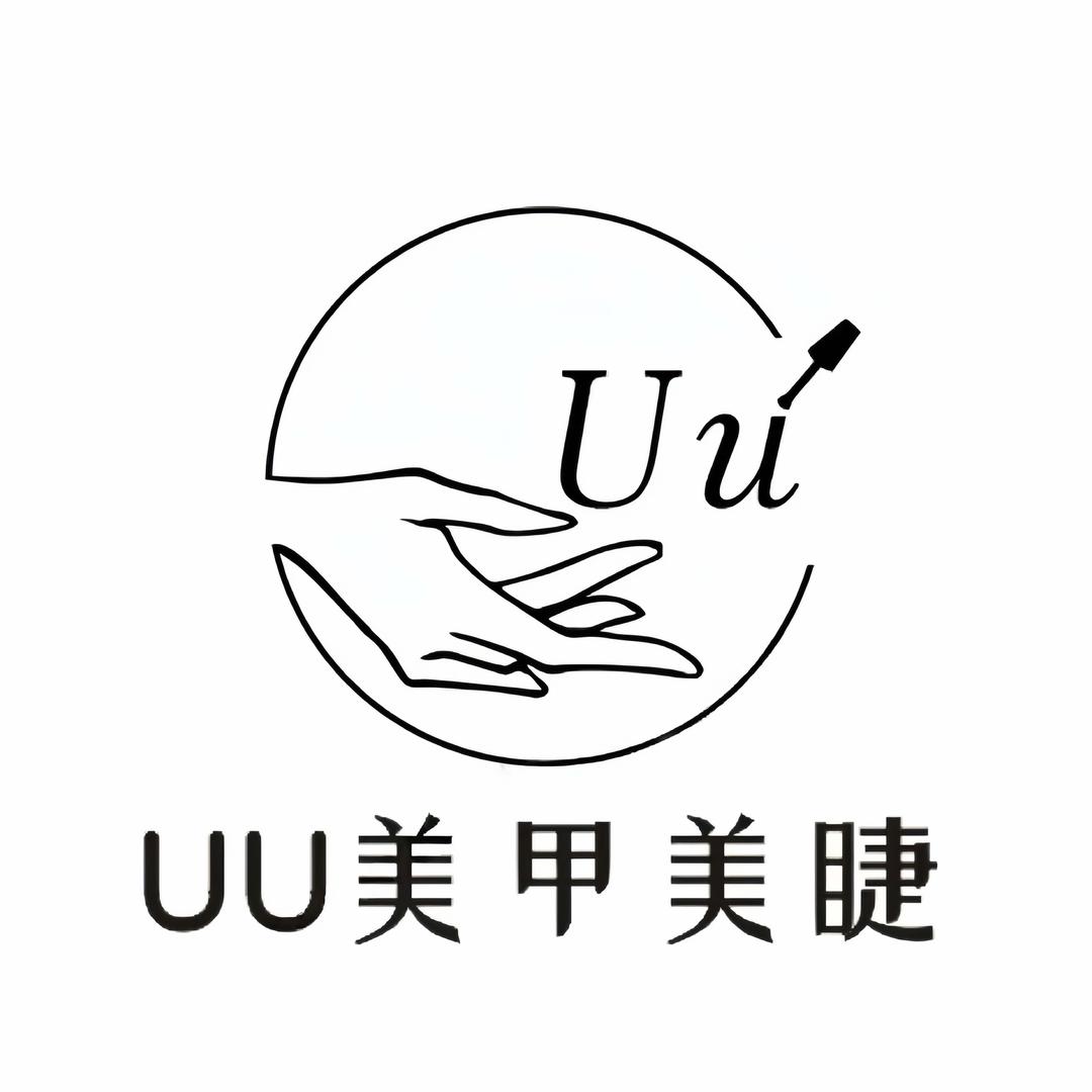 UU美甲美睫（天伦国际店）