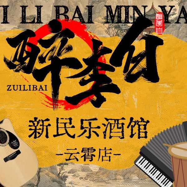 醉李白中式小酒馆官方号