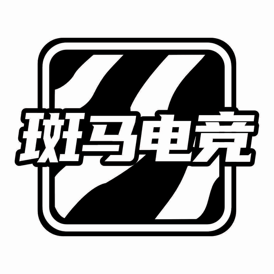 斑马电竞官方号