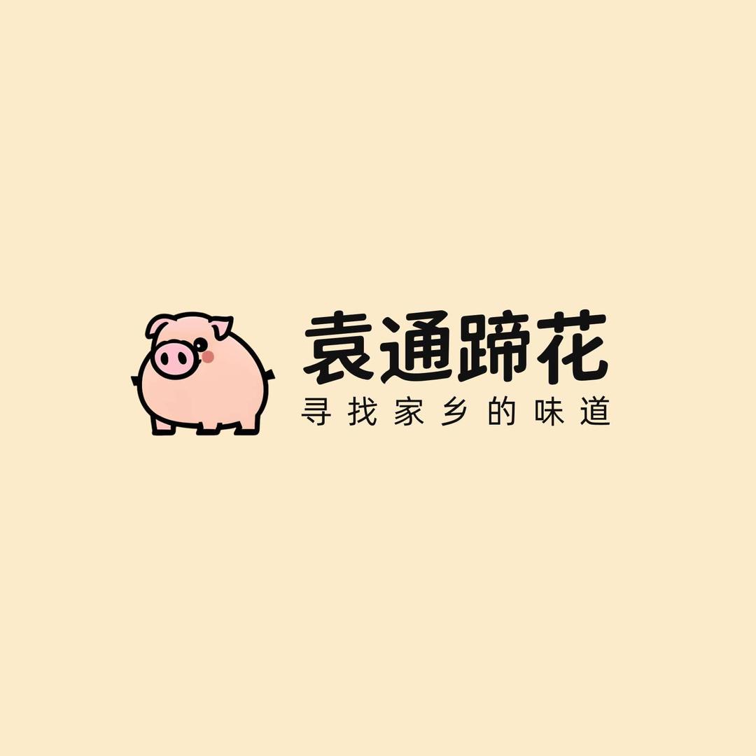 古蔺袁通腊蹄花（广福桥店）