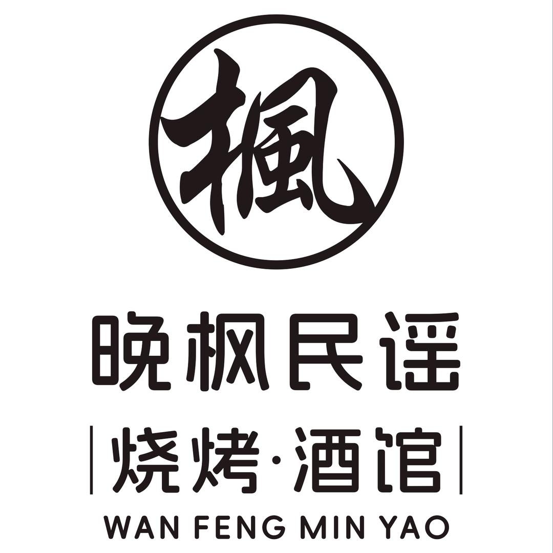 晚枫民谣烧烤酒馆（郸城店）