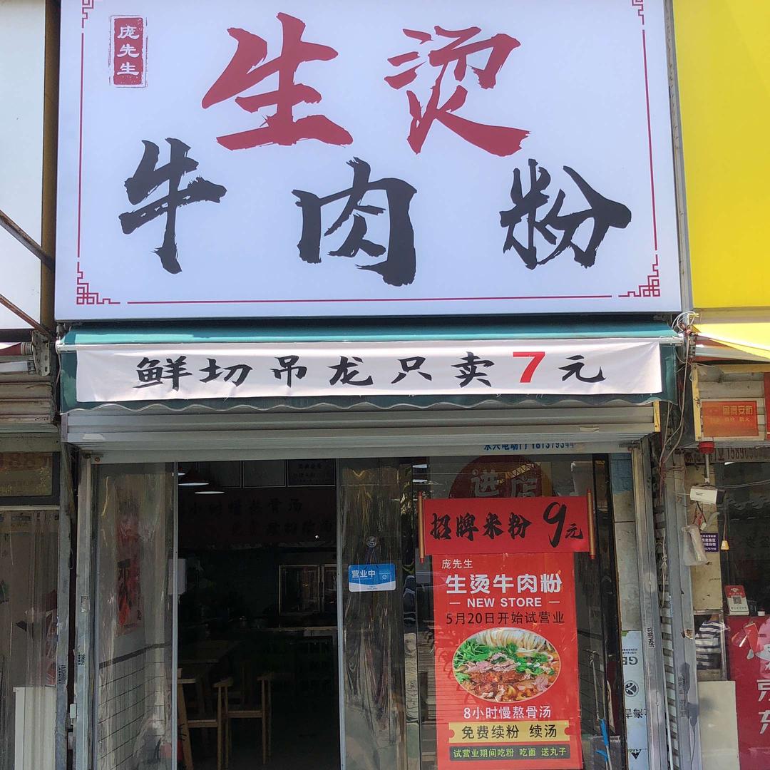 庞先生生烫牛肉粉