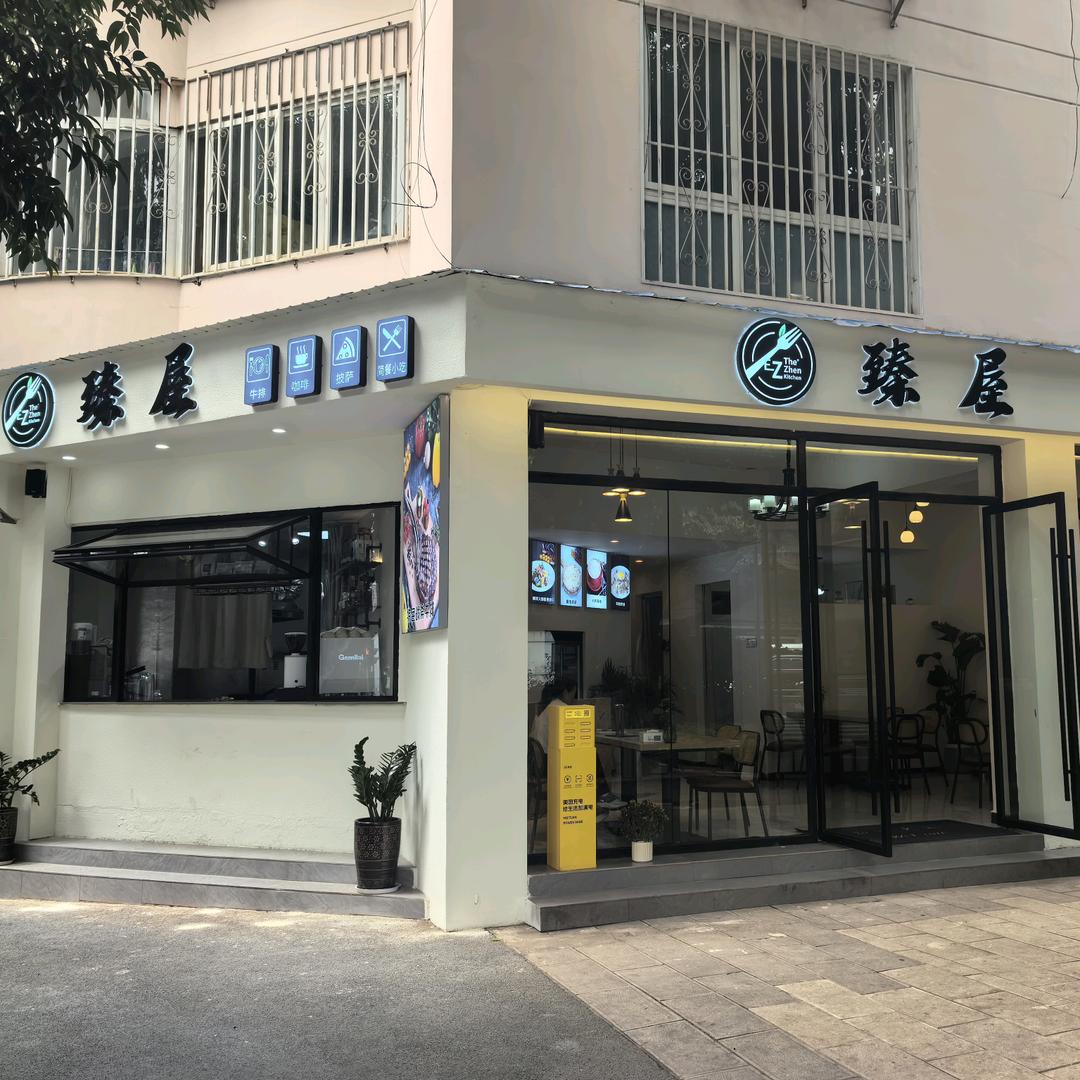 臻屋官方号