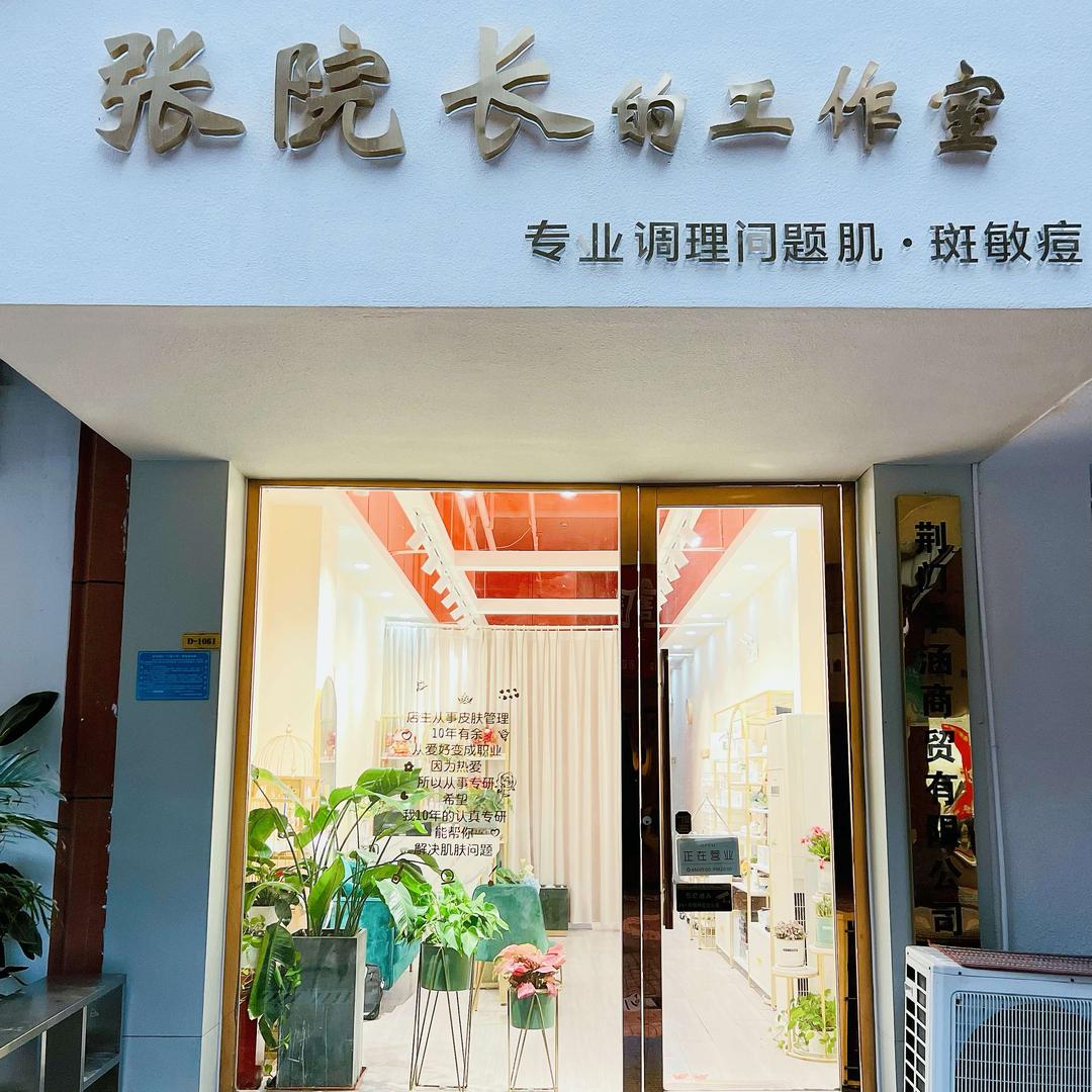 张院长美容工作室